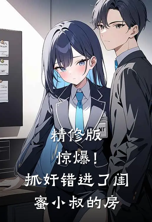 精修版惊爆！抓奸错进了闺蜜小叔的房