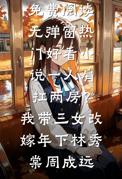被弹幕剧透后，我娶了全书大反派全新