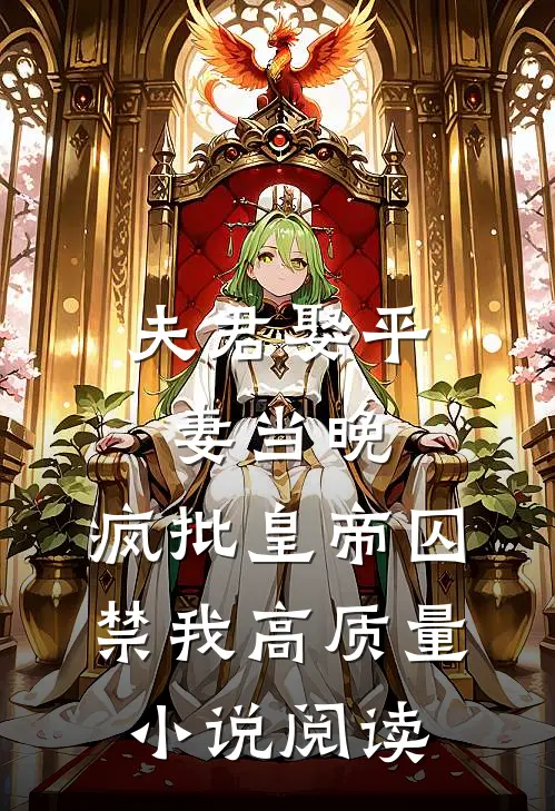 夫君娶平妻当晚，疯批皇帝囚禁我高质量小说阅读
