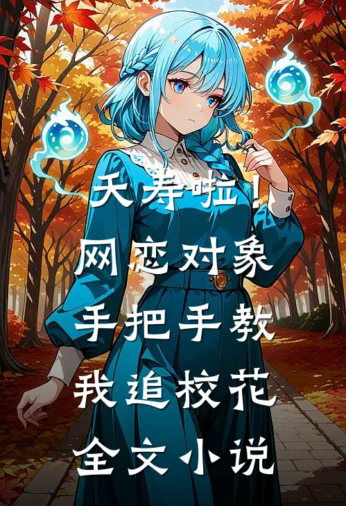 夭寿啦！网恋对象手把手教我追校花全文小说