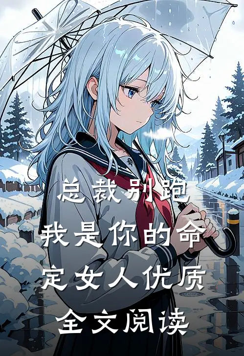 总裁别跑，我是你的命定女人优质全文阅读
