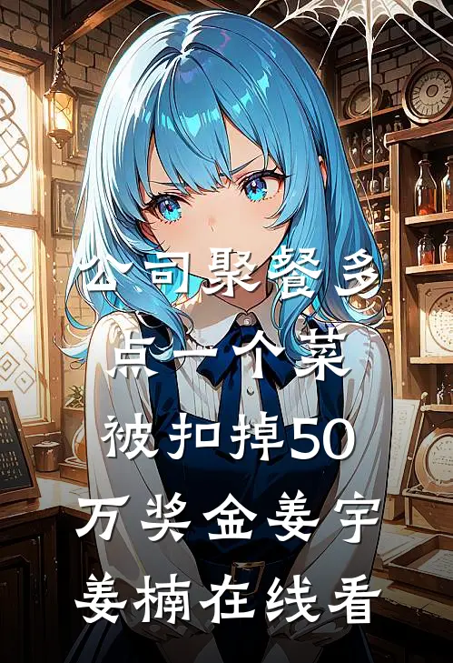 长夜透骨寒，昭昭恨难消程畅贱奴后续+完结