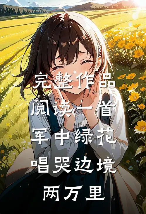 完整作品阅读一首军中绿花，唱哭边境两万里