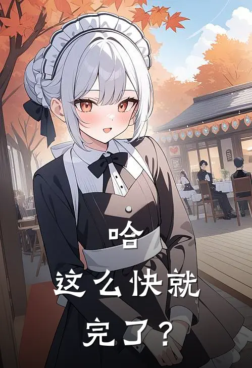 哈，这么快就完了？
