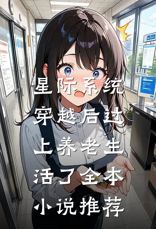 星际系统：穿越后过上养老生活了全本小说推荐