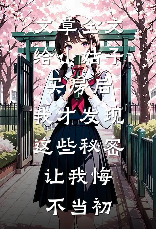 文章全文给小姑子买房后，我才发现这些秘密，让我悔不当初
