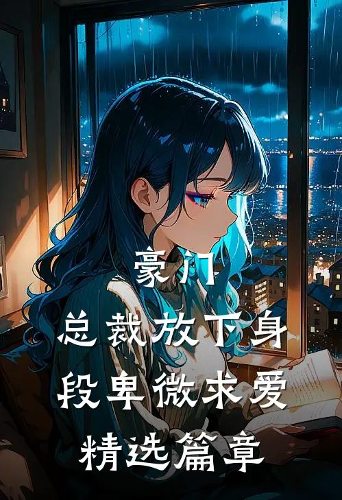 豪门：总裁放下身段卑微求爱精选篇章