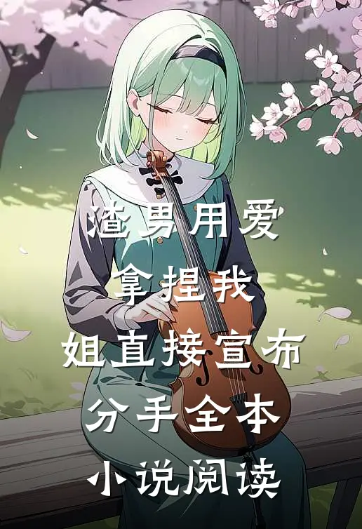 渣男用爱拿捏我，姐直接宣布分手全本小说阅读