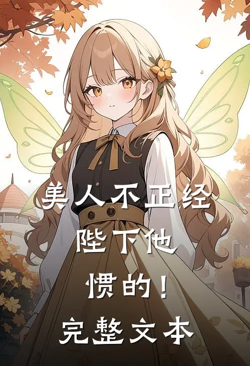 美人不正经，陛下他惯的！完整文本