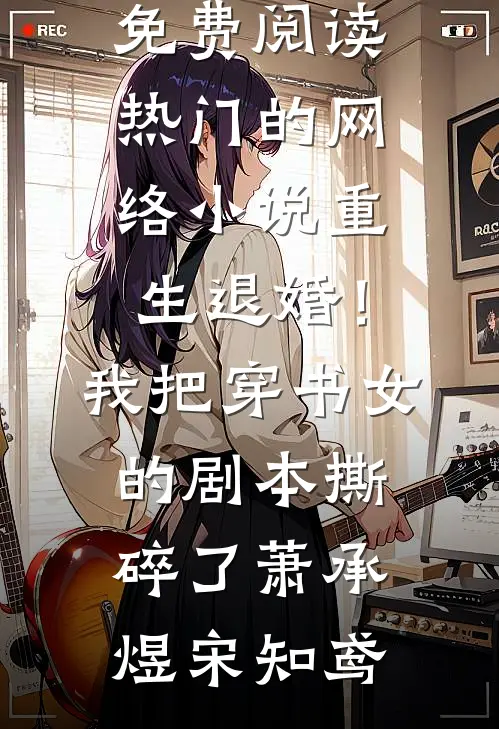 捐眼角膜换他光明，他却和白莲爱了小说畅读
