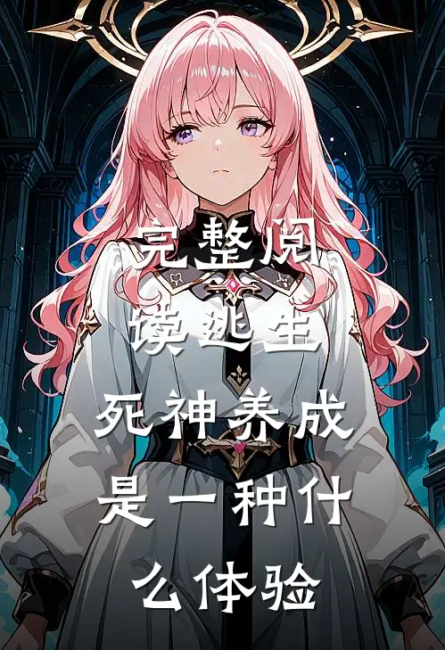 完整阅读逃生：死神养成是一种什么体验