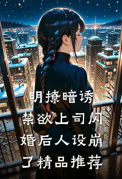 明撩暗诱，禁欲上司闪婚后人设崩了精品推荐