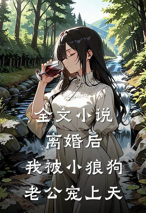 全文小说离婚后，我被小狼狗老公宠上天