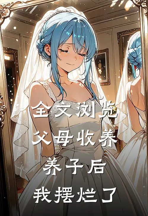 全文浏览父母收养养子后，我摆烂了