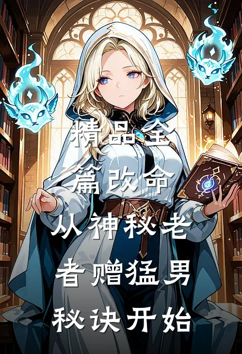 精品全篇改命，从神秘老者赠猛男秘诀开始