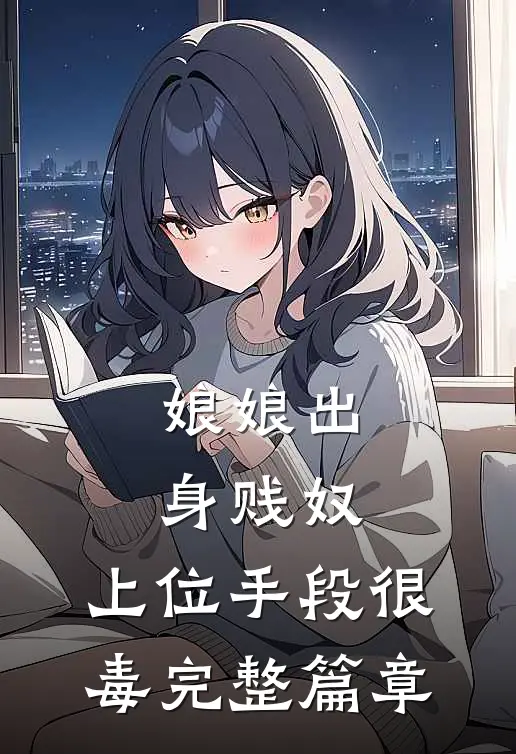 娘娘出身贱奴，上位手段很毒完整篇章