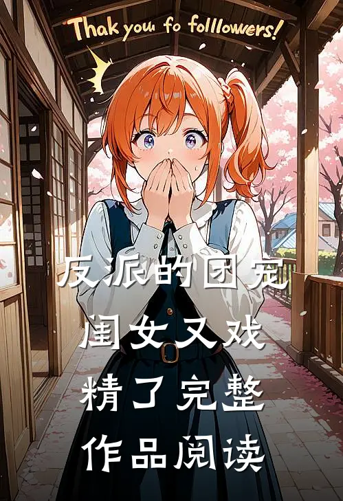 反派的团宠闺女又戏精了完整作品阅读