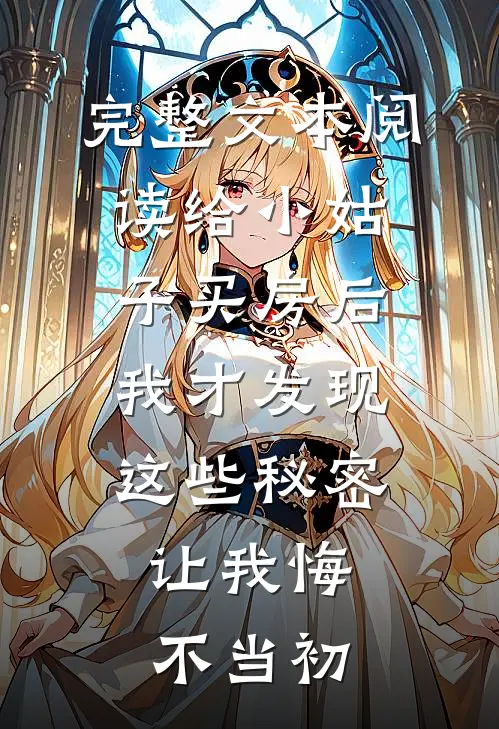 完整文本阅读给小姑子买房后，我才发现这些秘密，让我悔不当初