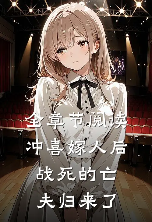 全章节阅读冲喜嫁人后，战死的亡夫归来了