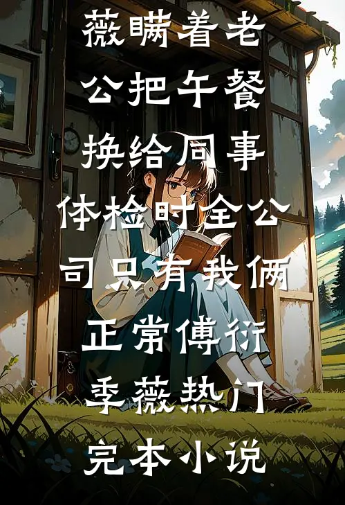 为了给白月光顶罪，未婚夫亲手导演了我的艳照门热门推荐