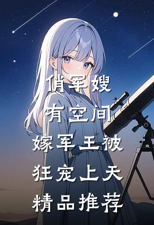 俏军嫂有空间，嫁军王被狂宠上天精品推荐
