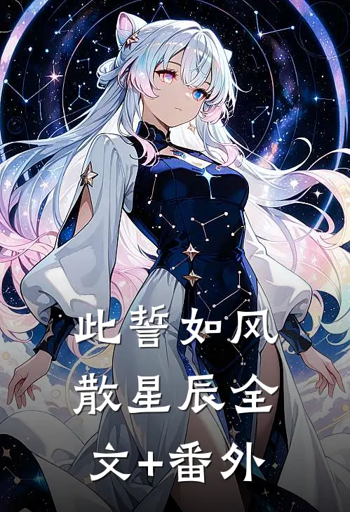 霸总已婚三年，白月光你来晚了全文章节
