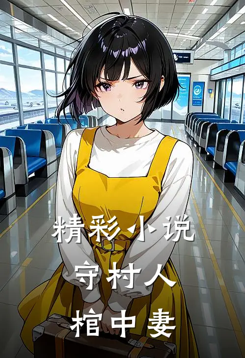精彩小说守村人，棺中妻