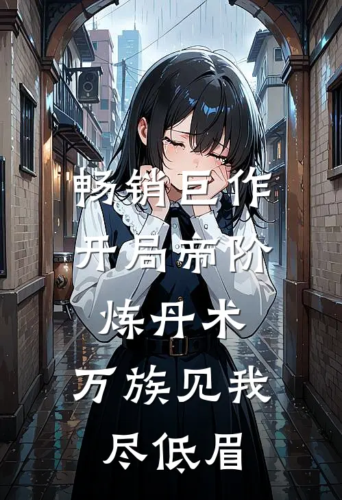 畅销巨作开局帝阶炼丹术，万族见我尽低眉