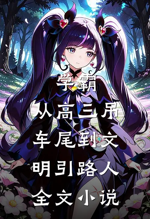 学霸：从高三吊车尾到文明引路人全文小说