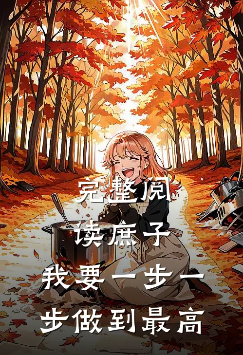 完整阅读庶子：我要一步一步做到最高