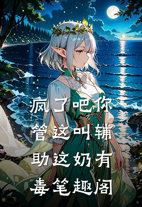 疯了吧你管这叫辅助这奶有毒笔趣阁