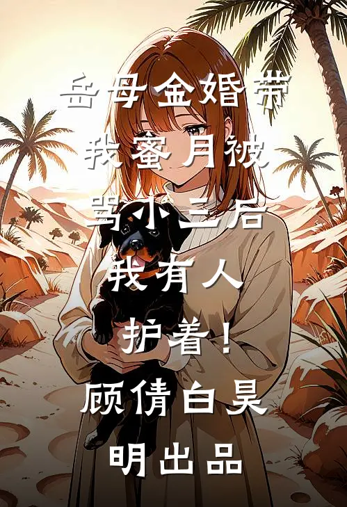 散残梦终将消散结局