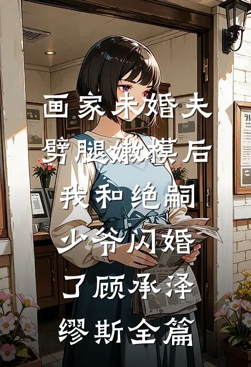 女儿为渣婿下跪，我直播手撕凤凰男张宇航楚安然后续+完结