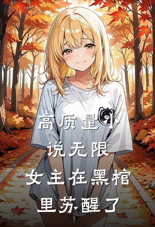 高质量小说无限：女主在黑棺里苏醒了