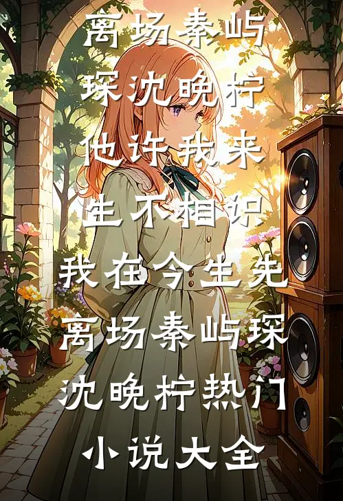齐先生今夜诱妻成功了吗？完结文