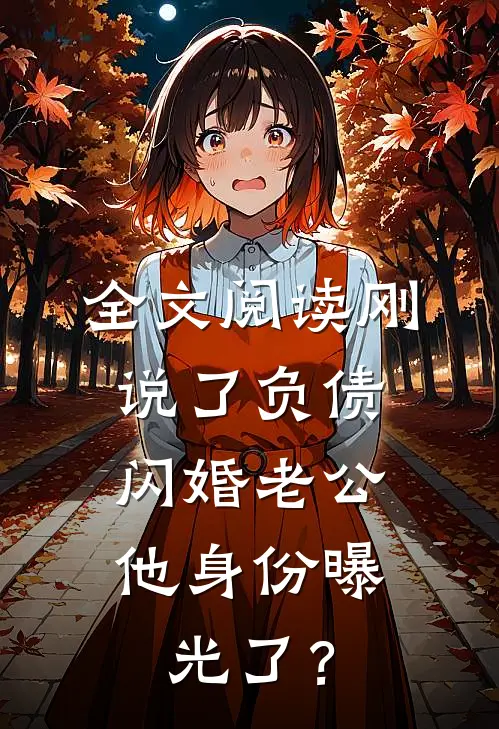 全文阅读刚说了负债，闪婚老公他身份曝光了？