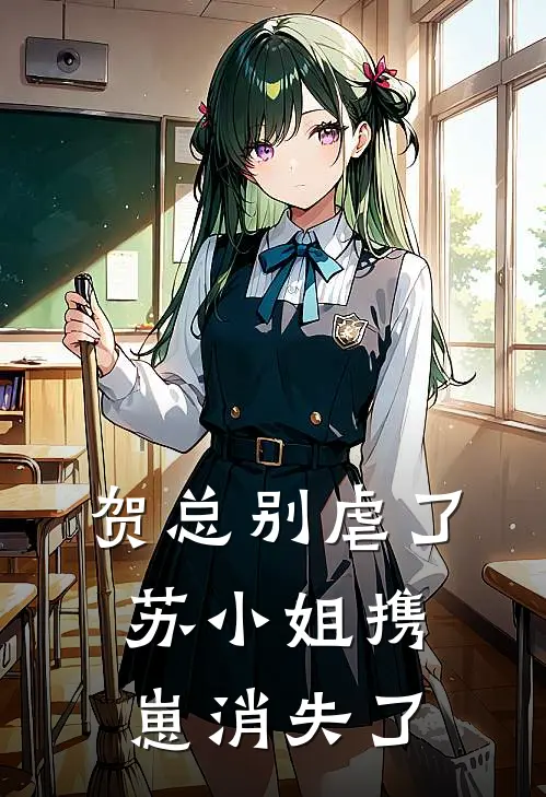 贺总别虐了，苏小姐携崽消失了