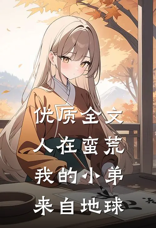 优质全文人在蛮荒：我的小弟来自地球