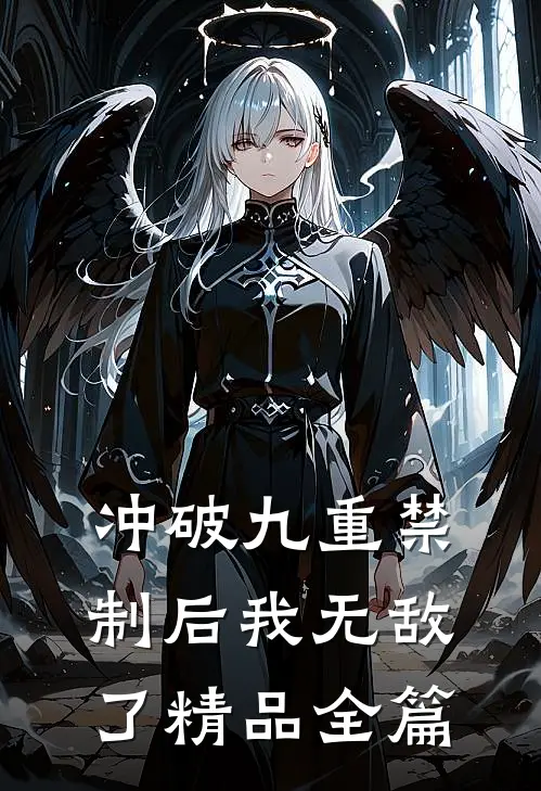 冲破九重禁制后我无敌了精品全篇