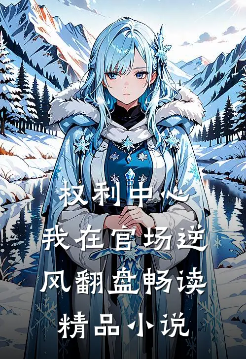 权利中心：我在官场逆风翻盘畅读精品小说