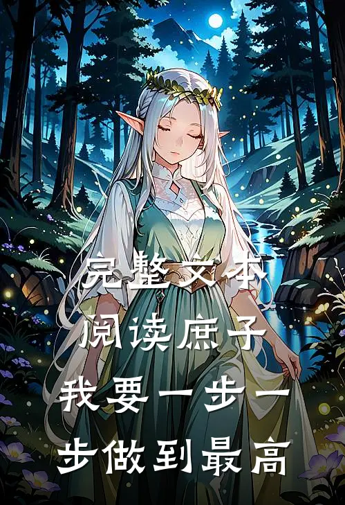 完整文本阅读庶子：我要一步一步做到最高