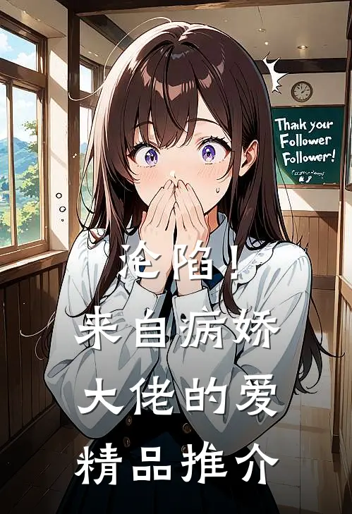 沦陷！来自病娇大佬的爱精品推介