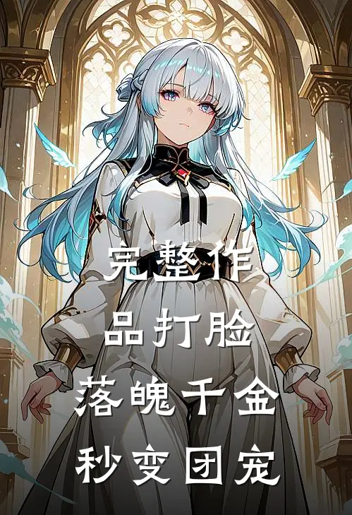 完整作品打脸：落魄千金秒变团宠