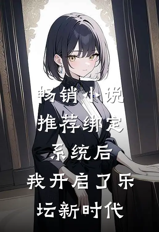 畅销小说推荐绑定系统后，我开启了乐坛新时代