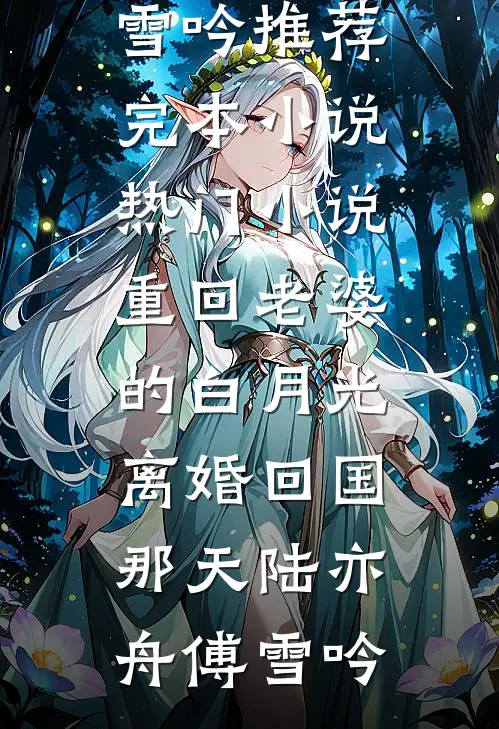 绿茶捞女太会撩，京圈大佬掌中娇免费阅读全文