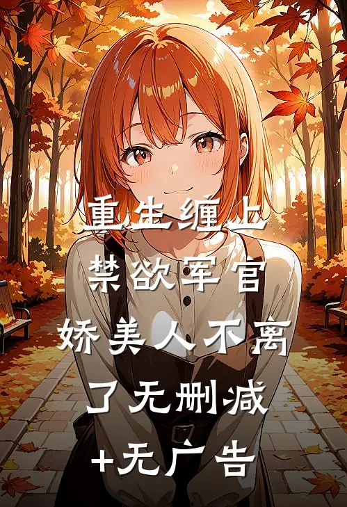 妻子要我给她竹马侍疾，我杀疯了全局