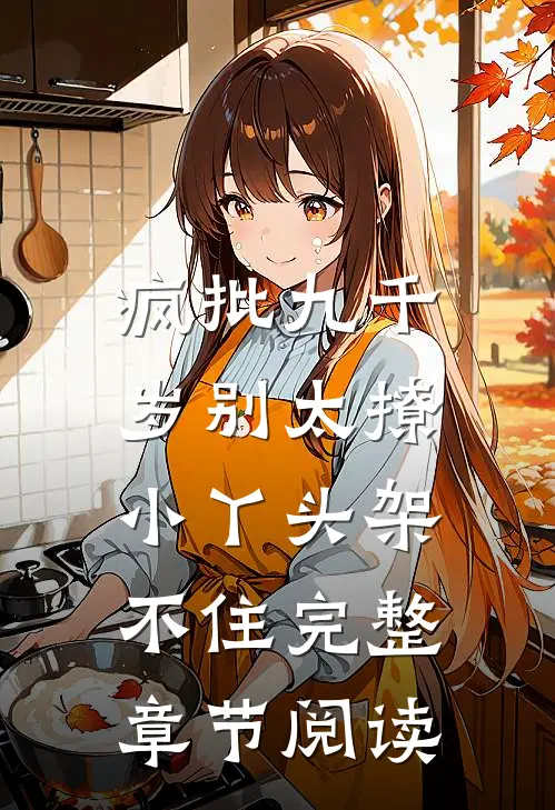 疯批九千岁别太撩，小丫头架不住完整章节阅读