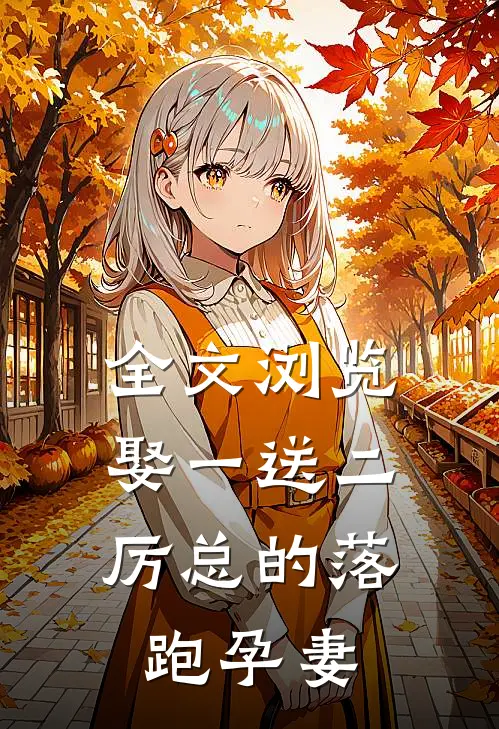全文浏览娶一送二，厉总的落跑孕妻