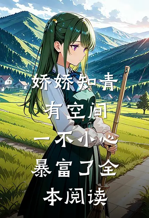 娇娇知青有空间，一不小心暴富了全本阅读