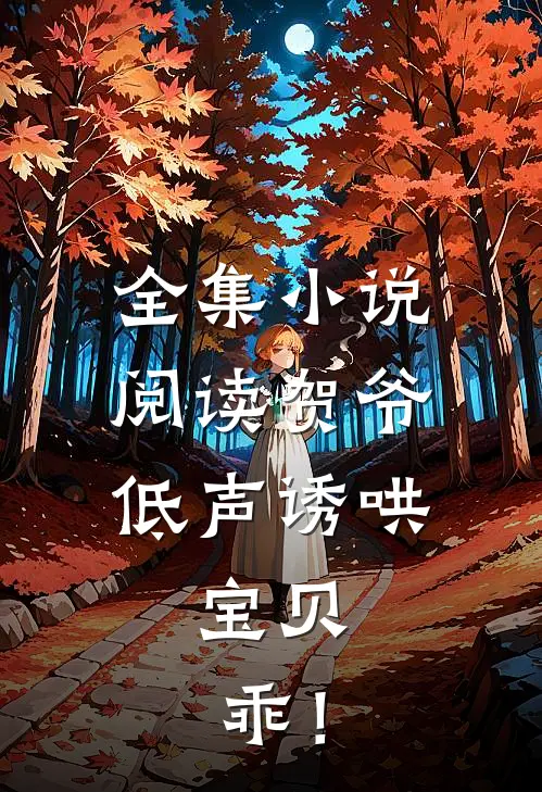 全集小说阅读贺爷低声诱哄：宝贝，乖！